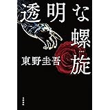 透明な螺旋
