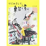 はじめまして、東台湾。 (SPACE SHOWER BOOKs)