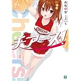 チアーズ! (MF文庫J)