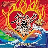 ダイナミック琉球~魂の応援歌~