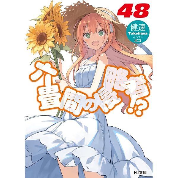 六畳間の侵略者!? 46 (HJ文庫 た 03-02-48) | 健速, ポコ |本 | 通販