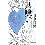 共喰い (集英社文庫)
