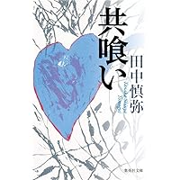 山下澄人　14冊セット　初版多数含む Amazon.co.jp: しんせかい : 山下 澄人: 本