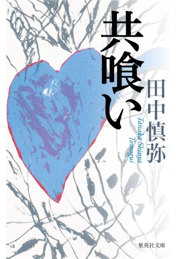 Amazon.co.jp: されどわれらが日々 (文春文庫) : 柴田 翔: 本