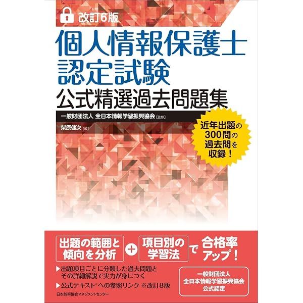 個人情報保護実務検定 公式テキスト | 坂東 利国, 全日本情報学習振興
