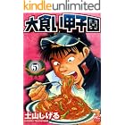 大食い甲子園 5 (漫画ゴラク)