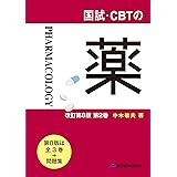 国試・CBTの薬　改訂第８版 第２巻
