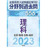 2024年受験用 全国高校入試問題正解 分野別過去問 513題 理科 化学