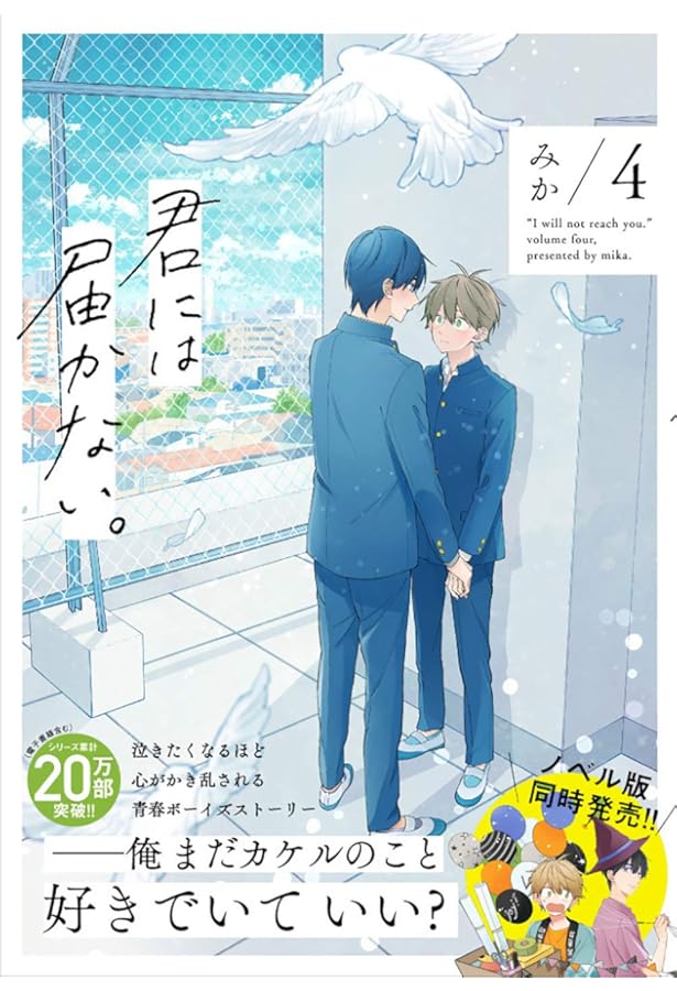 Amazon.co.jp: 君には届かない。 1 (ジーンピクシブシリーズ) : みか