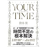 YOUR TIME ユア・タイム 4063の科学データで導き出した、あなたの人生を変える最後の時間術