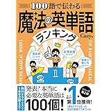 100語で伝わる魔法の英単語ランキング