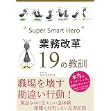 Super Smart Hero 業務改革 19の教訓