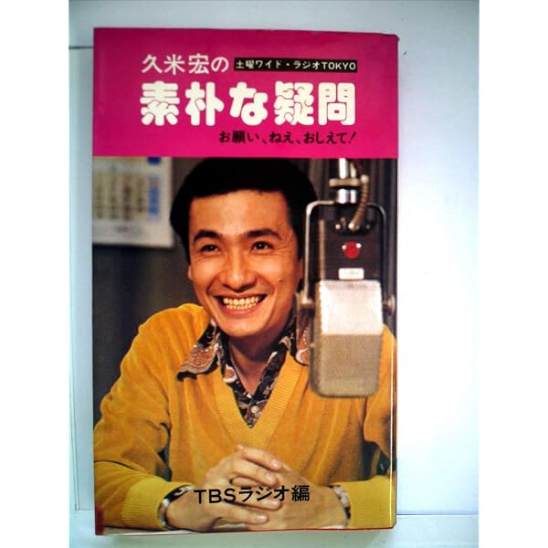 ミステリアスな結婚 | 久米 麗子, 久米 宏 |本 | 通販 | Amazon
