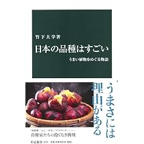 野菜と果物 すごい品種図鑑 | 竹下大学 |本 | 通販 | Amazon