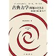 古典力学問題のとき方: ゴールドスタインほか-原著第3版に基づいて (物理学叢書 別巻)
