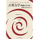 古典力学問題のとき方: ゴールドスタインほか-原著第3版に基づいて (物理学叢書 別巻)
