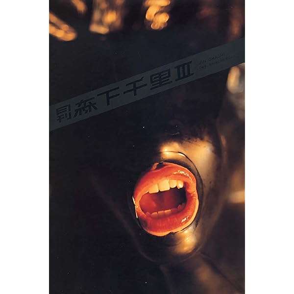 Amazon.co.jp: 森下千里「監視願望」for Kindle アイドルニッポン 