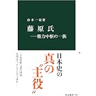 藤原氏―権力中枢の一族 (中公新書)