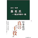 藤原氏―権力中枢の一族 (中公新書)