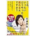 これ、いったいどうやったら売れるんですか? 身近な疑問からはじめるマーケティング (SB新書)
