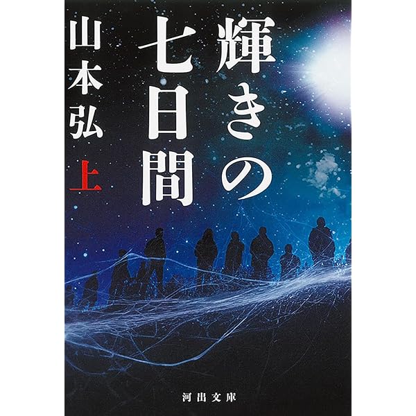 夏葉と宇宙へ三週間 (21世紀空想科学小説 8) | 山本 弘, すまき 俊悟