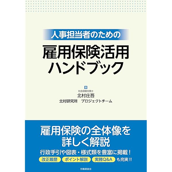 新よくわかる雇用保険 改訂3版 (困ったとき読む本シリーズ) | 労働調査