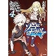 ダンジョンに出会いを求めるのは間違っているだろうか外伝 ソード・オラトリア4 (GA文庫)