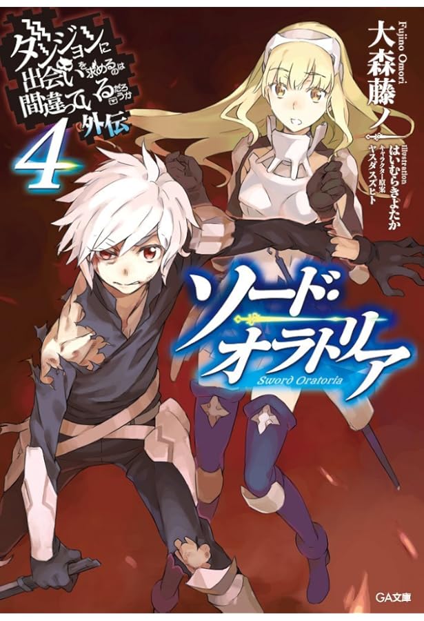 Amazon.co.jp: ダンジョンに出会いを求めるのは間違っているだろうか