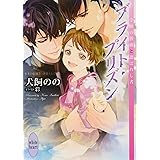 ブライト・プリズン 学園の薔薇と選ばれし者 (講談社X文庫)