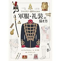Amazon.co.jp: 軍装・服飾史カラー図鑑 増補版 : 辻元よしふみ, 辻元