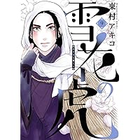 Amazon.co.jp: 雪花の虎 (2) (ビッグコミックススペシャル) : 東村