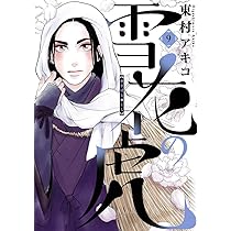 東村アキコ先生セット　雪花の虎 、東京タラレバ娘など 東村アキコ氏が描く本格大河ロマン『雪花の虎』4集発売