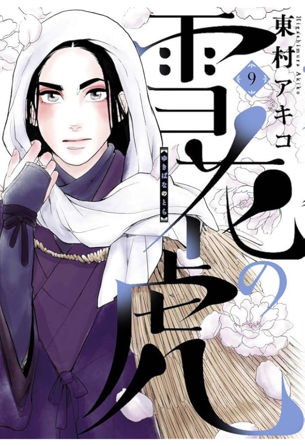 雪花の虎 など 雪花の虎（1） (ビッグコミックス) | 東村アキコ | 青年マンガ