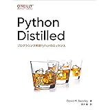 Python Distilled ―プログラミング言語Pythonのエッセンス