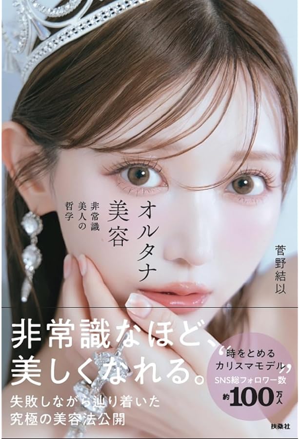 Amazon.co.jp: 菅野結以STYLE BOOK yuitopia : 菅野結以: 本