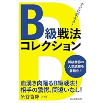 将棋・B級戦法の達人 (マイナビ将棋文庫) | 週刊将棋 |本 | 通販 | Amazon