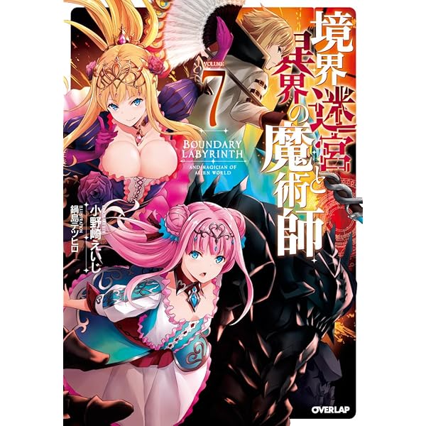 境界迷宮と異界の魔術師 7 (オーバーラップノベルス) | 小野崎えいじ