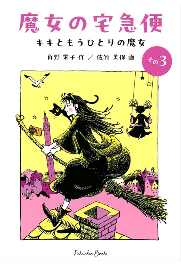 Amazon.co.jp: 新装版 魔女の宅急便 (2)キキと新しい魔法 (角川文庫