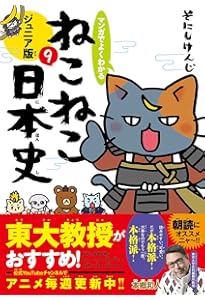 Amazon.co.jp: マンガでよくわかる ねこねこ日本史 ジュニア版11