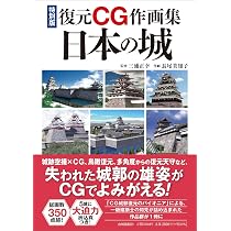 特別版復元CG作画集 日本の城 | 三浦 正幸, 長尾 美知子 |本 | 通販