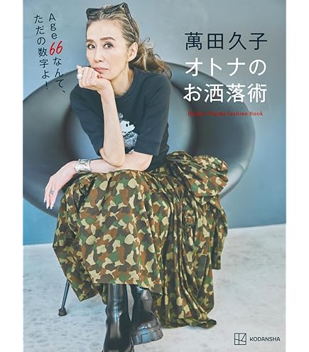 Amazon.co.jp: 萬田久子さん直筆サイン入り本 オンナのキレイ、秘密の  