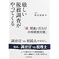 厳しい税務調査がやってくる