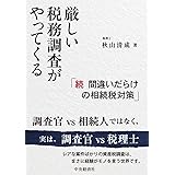 厳しい税務調査がやってくる