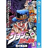 ジョジョの奇妙な冒険 第3部 スターダストクルセイダース 9 (ジャンプコミックスDIGITAL)