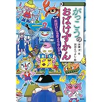 Amazon.co.jp: がっこうのおばけずかん おばけじゅぎょうさんかん