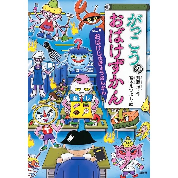 どうわがいっぱいシリーズ　全20冊セット　講談社　みんなのおばけずかん Amazon.co.jp: がっこうのおばけずかん (どうわがいっぱい 97) : 斉藤