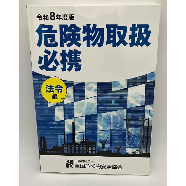 Amazon.co.jp: 危険物取扱必携 （実務編）【オリジナルボールペン付き