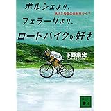 ポルシェより、フェラーリより、ロードバイクが好き　熱狂と悦楽の自転車ライフ (講談社文庫)