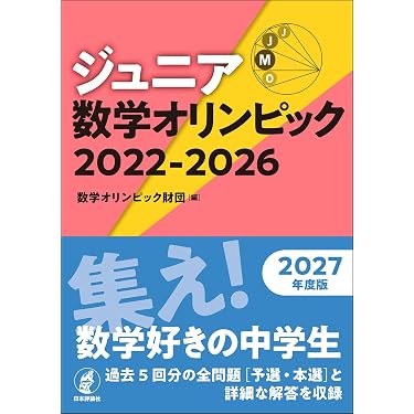 Amazon.co.jp: ジュニア数学オリンピック 2022-2026 : 数学