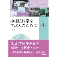 最新 神経眼科エッセンスマスター―診察の基本と疾患別の診療の実際